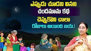 Ramaa Raavi  CHANDAMAMA KATHALU | BEST MORAL VIDEO | Interesting Stories in Telugu | SumanTv