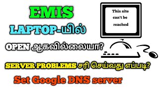 EMIS website laptopயில் open ஆகவில்லையா?server problems solve செய்வது எப்படி?Kalvi Medai