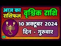 वृश्चिक राशि 10 अक्टूबर 2024 | Vrischik Rashi 10 October 2024 | Vrischik   Aaj Ka Vrischik Rashifal