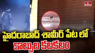 హైదరాబాద్ శామీర్ పేట లో కాల్పుల కలకలం | Sameer Peta | Hyderabad | hmtv