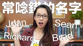 阿滴英文｜Richard? Joan? 7個常唸錯的英文名字!