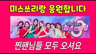 양지은 출연 미스쓰리랑 (1월 15일)  / 정서주, 배아현, 오유진, 미스김, 나영, 김소연, 정슬