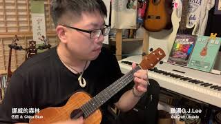 伍佰 ＆ China Blue〈挪威的森林〉獨奏＆彈唱with OulCraft Koa Tenor Ukulele