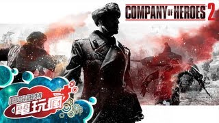 《英雄連隊 2 Company of Heroes 2》已上市遊戲報導