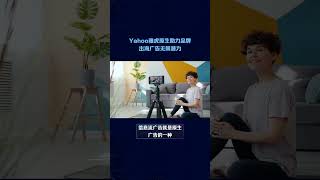 全面了解雅虎Yahoo解锁品牌出海广告营销无限潜力