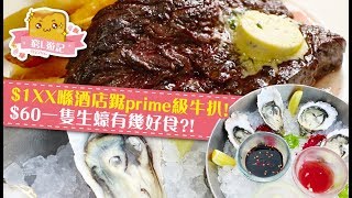 [窮L遊記·澳門篇] #21 Brasserie 巴黎人法式餐廳｜$1XX 喺酒店鋸prime級牛扒！$60一隻生蠔有幾好食?!