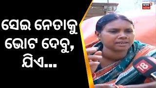 Jharsuguda By Election ପାଇଁ ଜନତା କହିଲେ 'ଯେଉଁ ନେତା ମଦ ମାଂସ ଦେବନି ତାକୁ ଭୋଟ ଦେବୁ' | Odia News