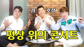 장어 파티 2부, 평상 위의 콘서트 (출연 : 김호중, 안성훈) | 정호영의 오늘도 요리