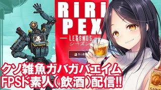 【#さかいずみちゃんねる】クソ雑魚ガバガバエイムFPSド素人飲酒配信【Apex Legends】