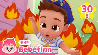 으앙! 구해주세요!🔥 거실에 용암이 흘러요!💦 | 베베핀 뮤지컬 동화 모음집 | 베베핀 Bebefinn - 키즈 인기 동요