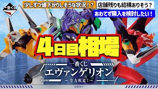 【相場情報】4日目相場！少しずつ値下がりしそうな状況！？店舗残りも確認しながら購入を検討したい！一番くじ エヴァンゲリオン ～全力疾走！～