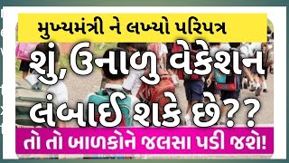 ઉનાળુ વેકેશન લંબાવવા બાબત મુખ્યમંત્રી ને શાળા સંચાલક મંડળ લખ્યો પરિપત્ર l summer vacation #education