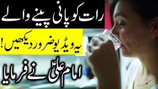 Raat Ko Pani Pine Wale Ye Video Zarur Dekhin | Hazrat Ali as | Drinking Water At Night | Mehrban Ali