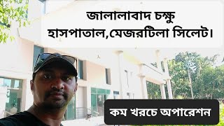 জালালাবাদ চক্ষু হাসপাতাল মেজরটিলা সিলেট || #Sylhet #Jalalabad #Eye #Hospital Mejortila