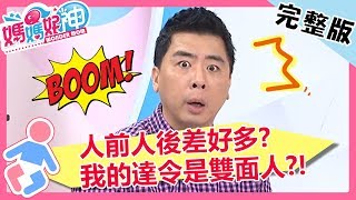 我的達令是雙面人？Stacey照顧小孩雙重標準，壞人都讓梁赫群來當？！【#媽媽好神】 20190620 完整版 EP469  夏宇童 梁赫群