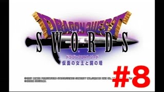 【DQS】実況！Wii ドラゴンクエストソード #8