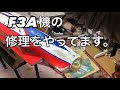 F3A機の修理をやっています。