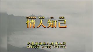 情人知己 I  粵語  I  流行金曲  I  伴奏  I   KTV I KARAOKE版