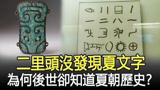 二里頭沒發現夏文字，為何後世卻知道夏朝歷史？專家：你看考古發現了啥？#夏朝#二里頭#考古#奇聞#文物#風雲史記