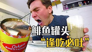 “臭名远扬”的鲱鱼罐头，超臭豆腐20倍！为何让瑞典人欲罢不能？