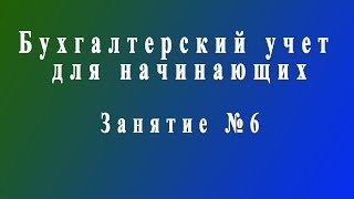 Бухучет для начинающих. Занятие № 6