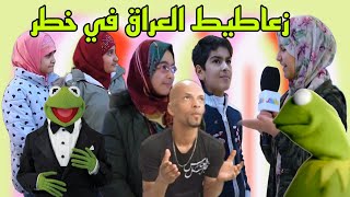 جهال العراق في خطر 🗿خرجو عن السيطرة تمامآ مميز تحشيش عراقي زعاطيط