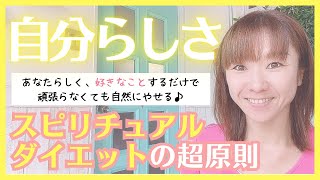 宇宙法則ダイエットの超原則は「自分らしさ」あなたらしく好きなことをするだけで頑張らなくても自然に痩せる♡【思考が現実化】【引き寄せの法則】【痩せる方法】【潜在意識】【スピリチュアル】【繊細HSP】