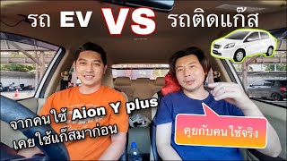 รถ EV VS รถติดแก๊ส คุยกับคนใช้จริง