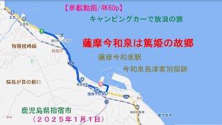 【車載動画 /4K60p】薩摩今和泉は篤姫の故郷、国道２２６南へ、薩摩今和泉駅（２０２５年１月１日）