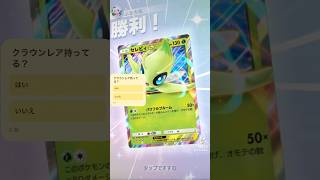 【ポケポケ】セレビィチャレンジ！コイントスでカンストダメージ狙えるか！？ #ポケポケ