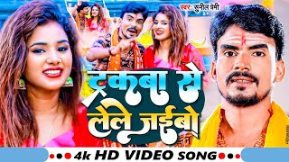 #VIDEO | ट्रकबा से लेले जईबो | #Sunil Premi का NEW सुपरहिट बोलबम गीत 2023 |   Bol Bam Song 2023