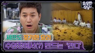 대한민국에서 이 요리를 할 수 있는 셰프는 없다?! 아무도 만들어 본 적 없는 금단의 요리 '만디'의 정체는? | #요상한식당 EP6-1