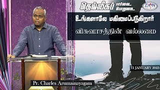 தெய்வீகப் பார்வை தெய்வீகப் பொறுமை.. உங்களாலே மகிமைப்படுகிறார் - விசுவாசத்தின் வல்லமை | 2023.01.11