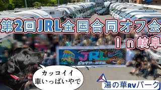 【第２回JRL全国合同オフ会】【湯の華RVパーク】中年夫婦とラブラドールが初参加しました‼