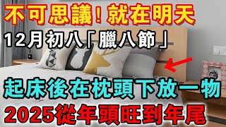 不可思議！就在明天，12月初八「臘八節」，起床後在枕頭下放一物，家運暴漲100倍，2025從年頭旺到年尾【佛禪心語 】 #風水 #運勢 #佛教 #人生感悟 #智慧 #一禪語 #分享 #手寫