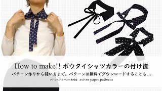 ボウタイシャツカラーの付け襟の作り方 / How to make a bowtie collar.