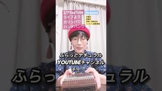 【カリンバ♡ハンドパン】水曜日・金曜日YouTubeライブハンドパン即興演奏カリンバ🎵ご参加お待ちしています🎶@NatsumiOriginalmusic