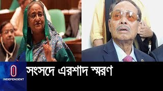 ভুল-ত্রুটি নিয়েই মানুষের জীবন ।। Parliament On Ershad