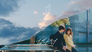 『ブラザー・トラップ』× Misty Tone｢ひとひら feat. 石野理子｣ スペシャルムービー [ENG/KOR/CHN SUB] 【TBS】