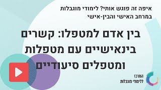 בין אדם למטפלו: קשרים בינאישיים עם מטפלות ומטפלים סיעודיים