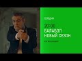 Анонс Балабол 8 сезон 7 8 серии Премьера сегодня в 20 00 на НТВ 2024