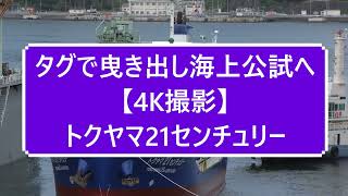 タグで曳き出し海上公試へ【4K撮影】トクヤマ21センチュリー