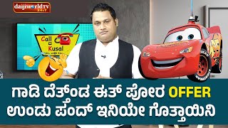 ಗಾಡಿ ದೆತ್ತ್ಂಡ ಈತ್ ಪೋರ offer ಉಂಡು ಪಂದ್ ಇನಿಯೇ ಗೊತ್ತಾಯಿನಿ│Call da Kusal # 299 Tulu Comedy Prank Calls