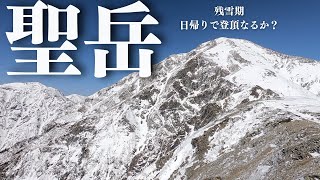 【聖岳】残雪期の聖岳に挑戦！日帰りで行ってきました。