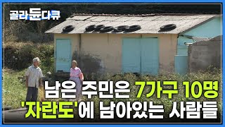 모두 도시로 떠나고 남은 주민은 10명의 할머니, 할아버지 | 전기선도 아직까지 설치되지 않은, 옛날모습 그대로 간직한 곳 | 한국기행 | #골라듄다큐