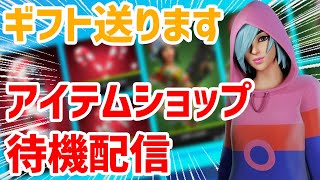 アイテムショップ待機配信　ギフトプレゼント【フォートナイト／Fortnite】【初見さん大歓迎】【ギフト】