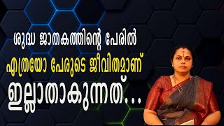 ശുദ്ധ ജാതകത്തിൻ്റെ പേരിൽ എത്രയോ ജീവിതമാണ് ഇല്ലാതാകുന്നത്| Sudha Jathakam(Astrology)