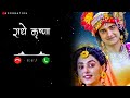 Krishna ji ki ringtone ❣️ || best ringtone 2024 || bgm ringtone radhe krishna || #ringtone