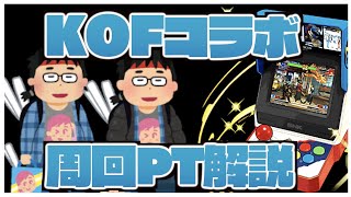 KOFコラボ第2弾周回PT解説！ポチポチ\u0026グラビティ【パズドラ実況】