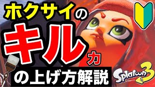 【視聴者の視点解説‼️】王冠👑ホクサイが教える今日から使えるキル力を格段に上げる方法‼️【スプラトゥーン3】